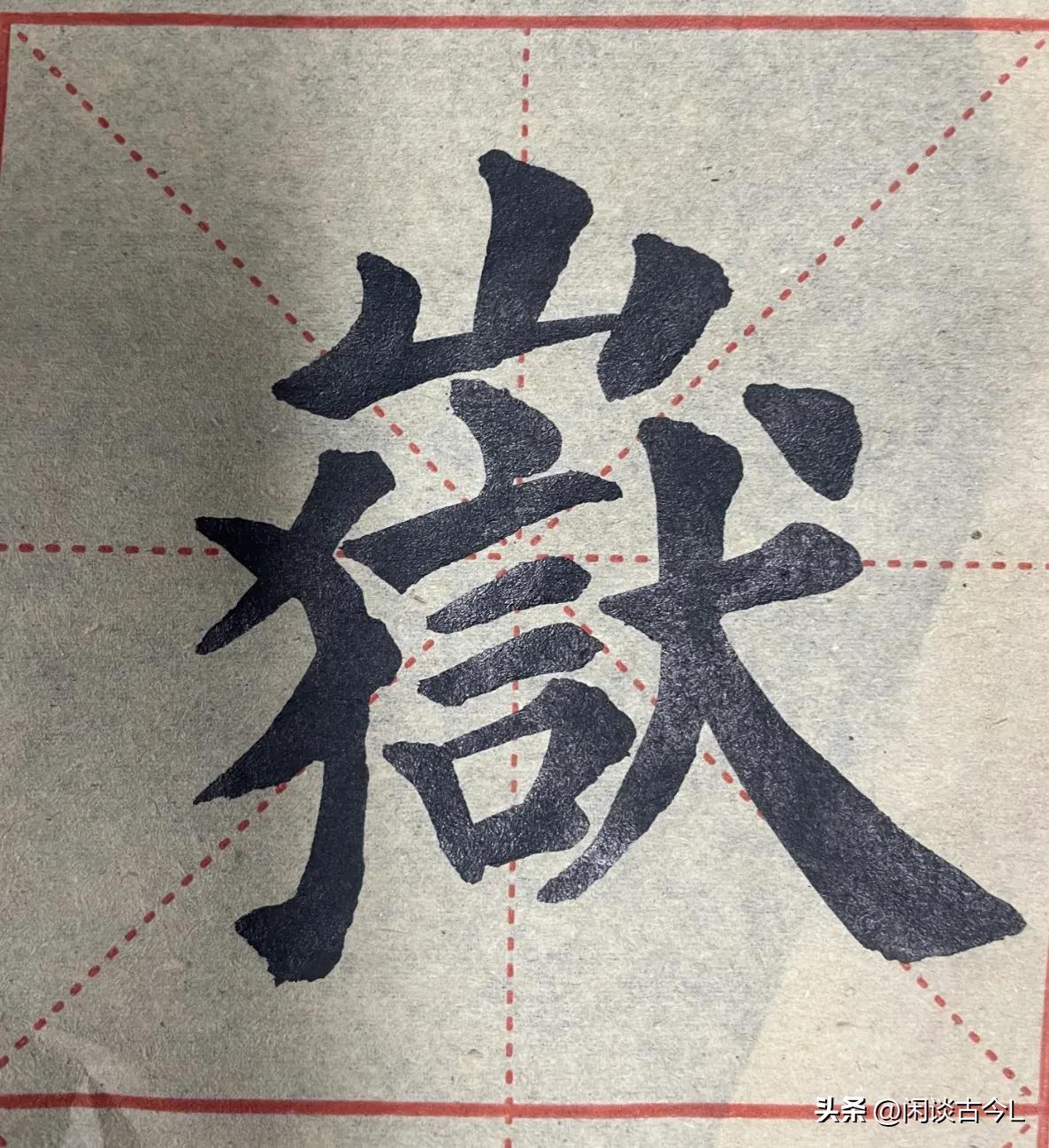 这是什么字？