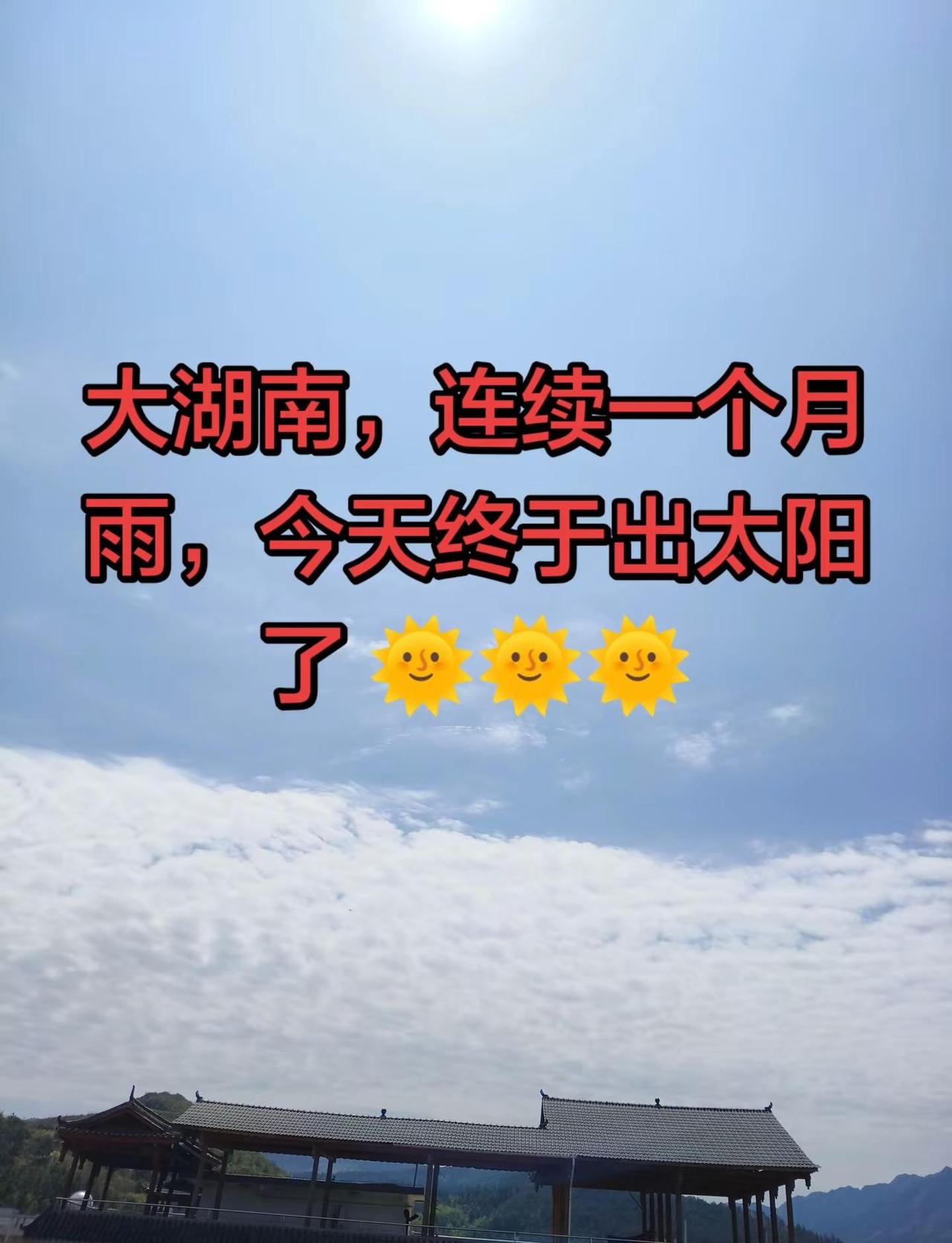 大湖南，终于不下雨了，今天出太阳了🌞。湖南 长沙 长沙美食 南山国家公园