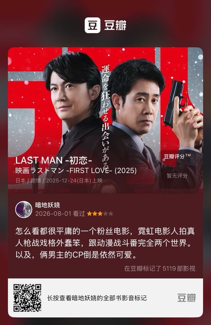 看过电影《LAST MAN -初恋-》，我的评分：★★★☆☆ 怎么看都很平庸的一