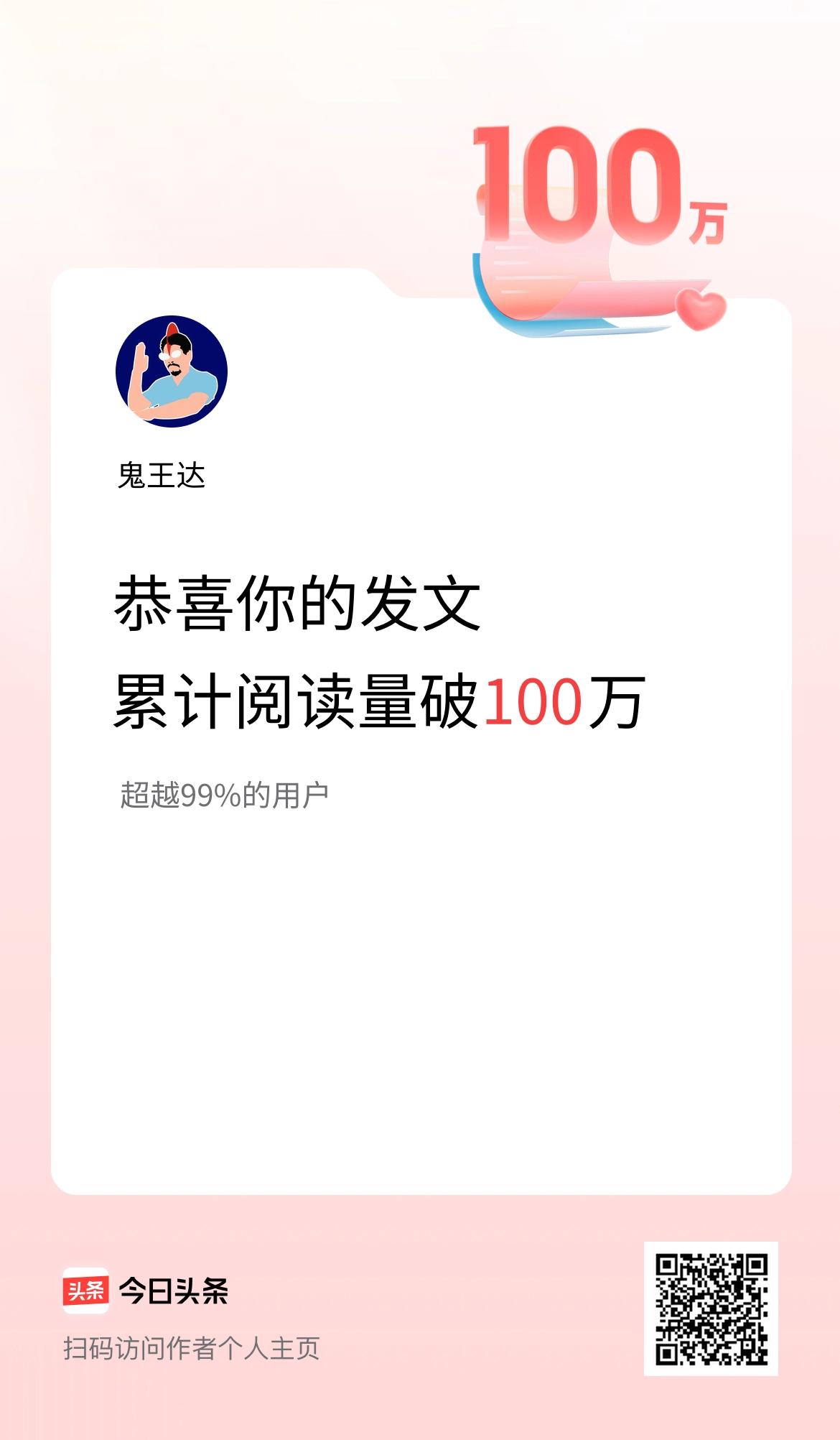 🤝我在头条累计获得阅读量破100万啦！
