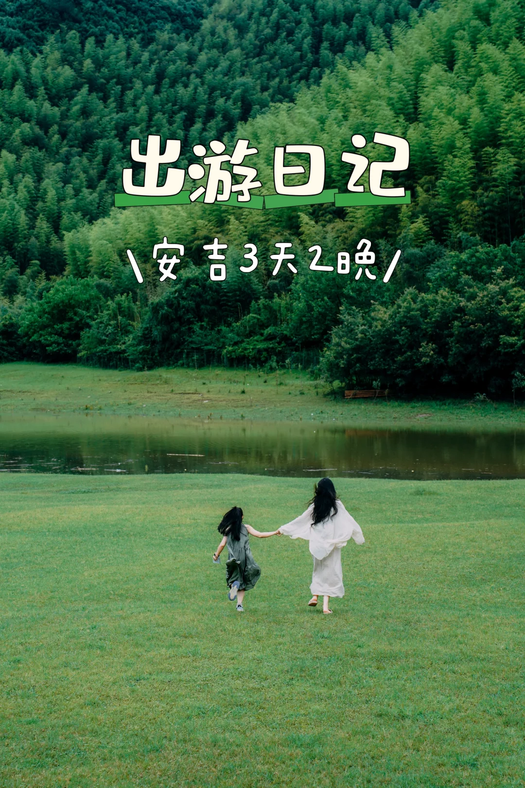 抄作业❗❗安吉3天亲子游，请复制这份攻略