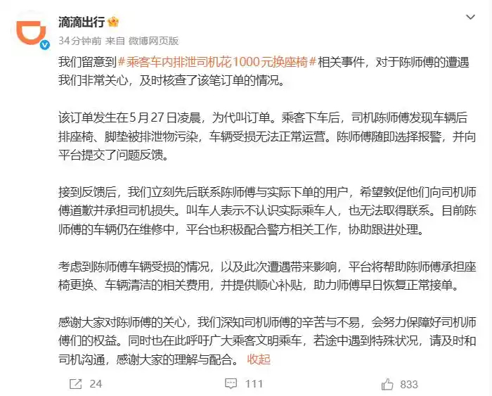 滴滴回应乘客车内排泄事件看新闻说，咋滴，打车人跟乘车人不认识，这鬼话你信吗？不至