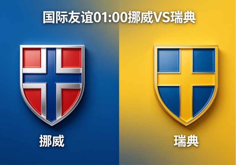 北欧德比，核心缺阵致攻防降档🔴🔵 挪威：4-3-3 强攻，双子星轮休传统进攻