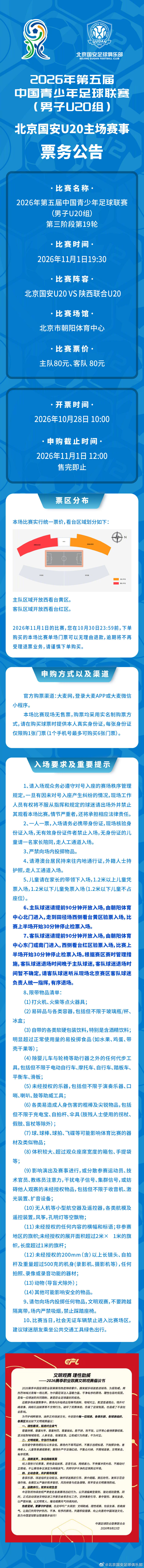 11月1日（周日），2026年第五届中国青少年足球联赛（男子U20组），北京国安