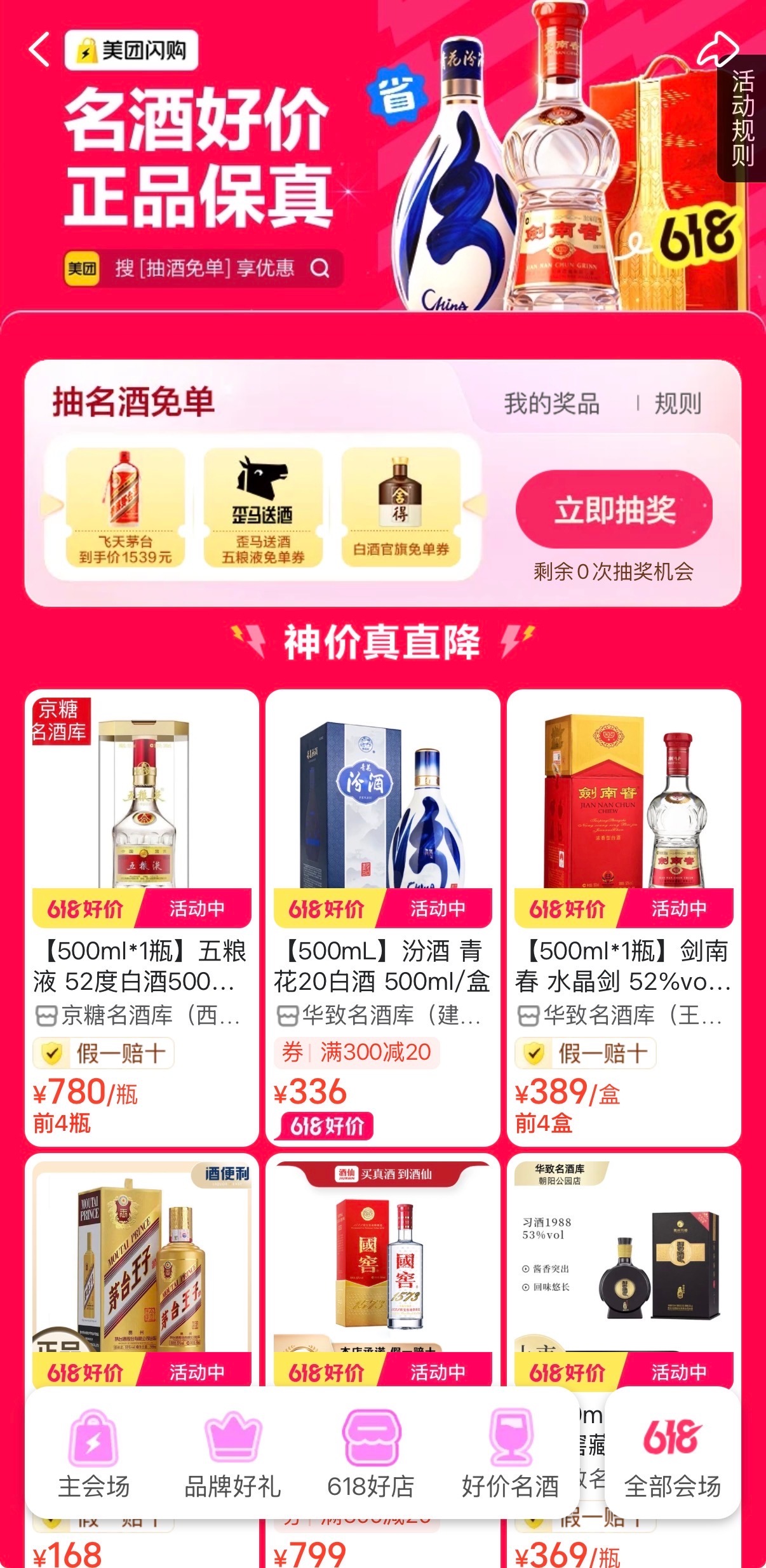 超值名酒活动重磅来袭，尽在美团闪购！飞天茅台限量1539元起，五粮液、汾酒等名酒