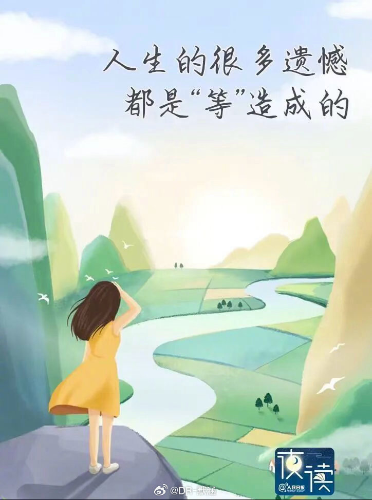 很多事情，不要等有人说，人生最大的遗憾，从来不是“我做不到”，而是“我本可以”。