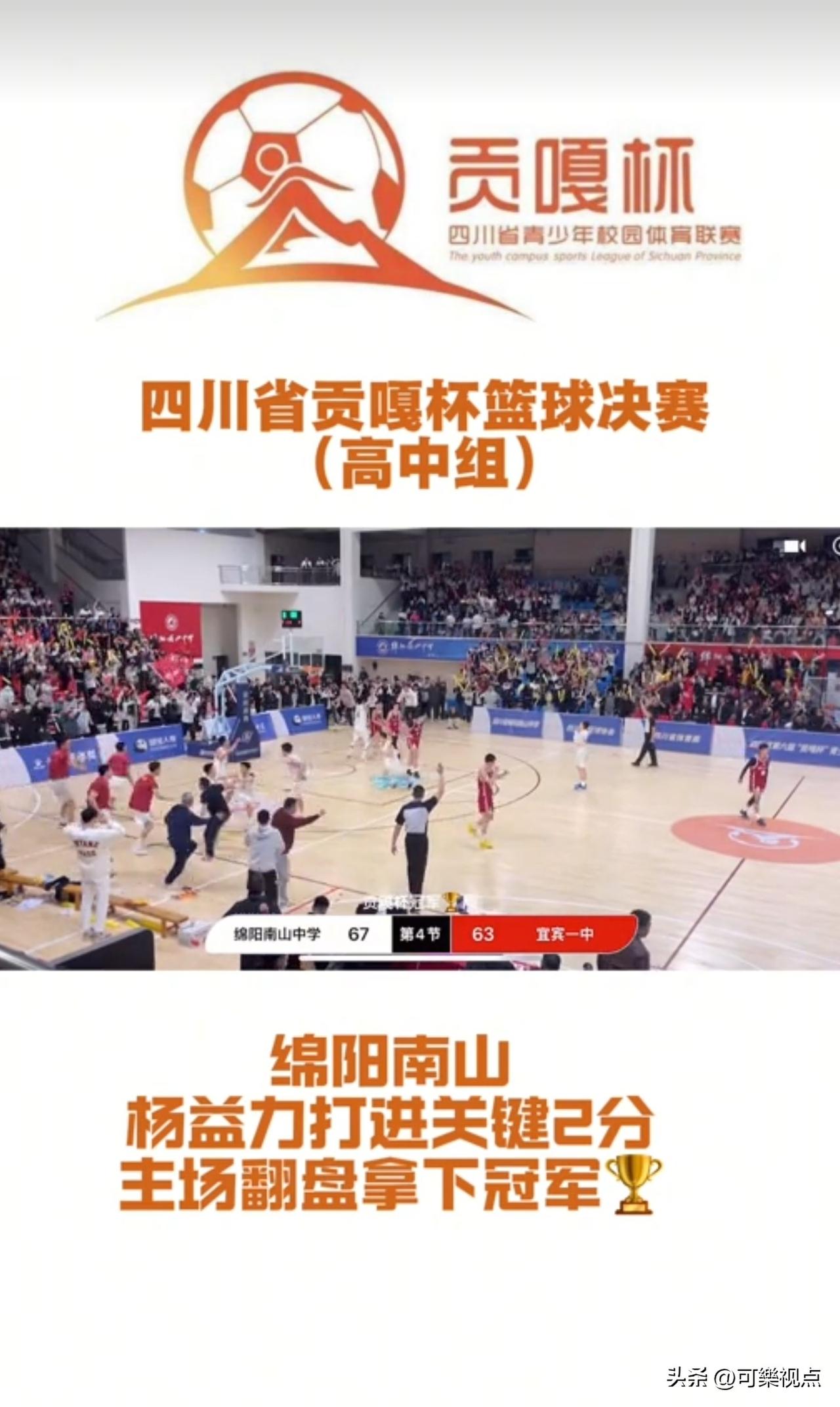 恭喜绵阳南山中学夺冠！南山中学力压宜宾一中勇夺全省冠军，实现三连冠！

🏆 绵