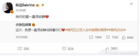 陈瑶回复孙怡乘风2026简单的互动却满是暖意，为人谦和有礼，相处氛围轻松愉悦，真