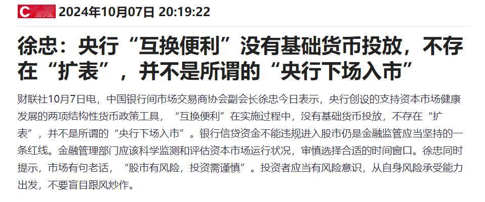 #徐忠：“央行下场入市”是误解，投资需谨慎！#

中国银行间市场交易商协会副会长