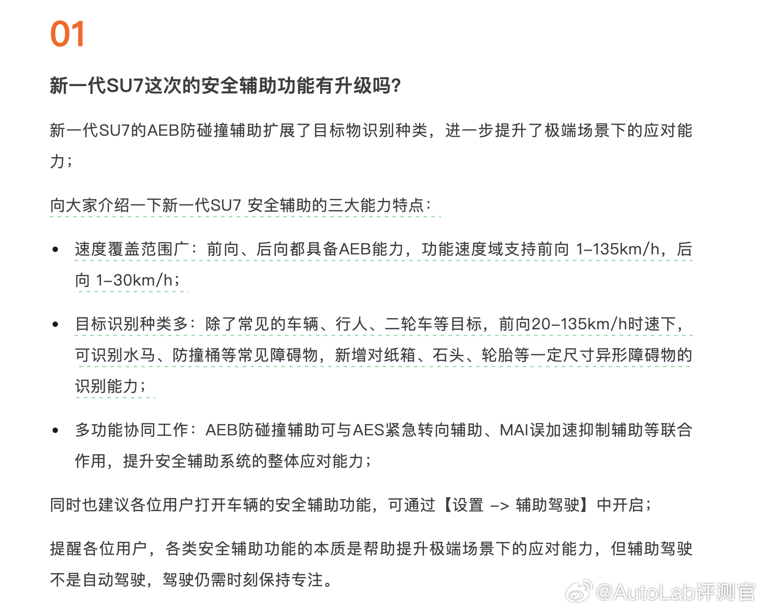 在小米汽车的最新一期问答中，小米表示新一代SU7支持前后向AEB，可识别目标增加