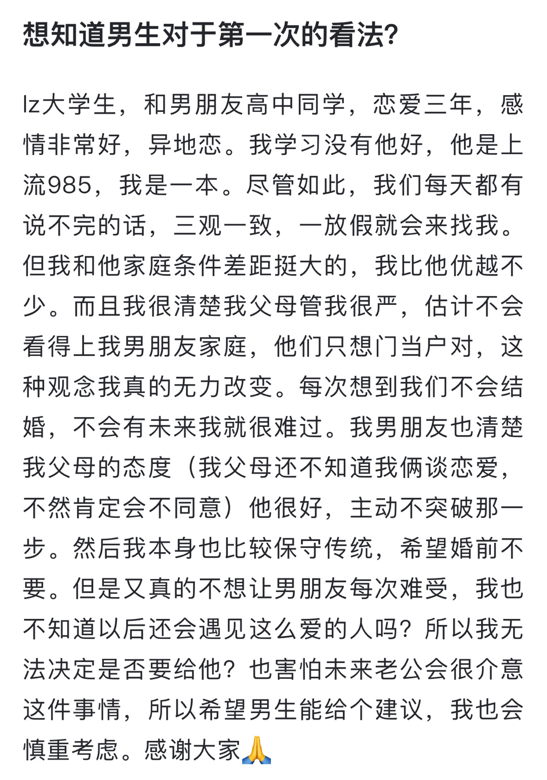 网友求助，想知道男生对于第一次的看法？ ​​​