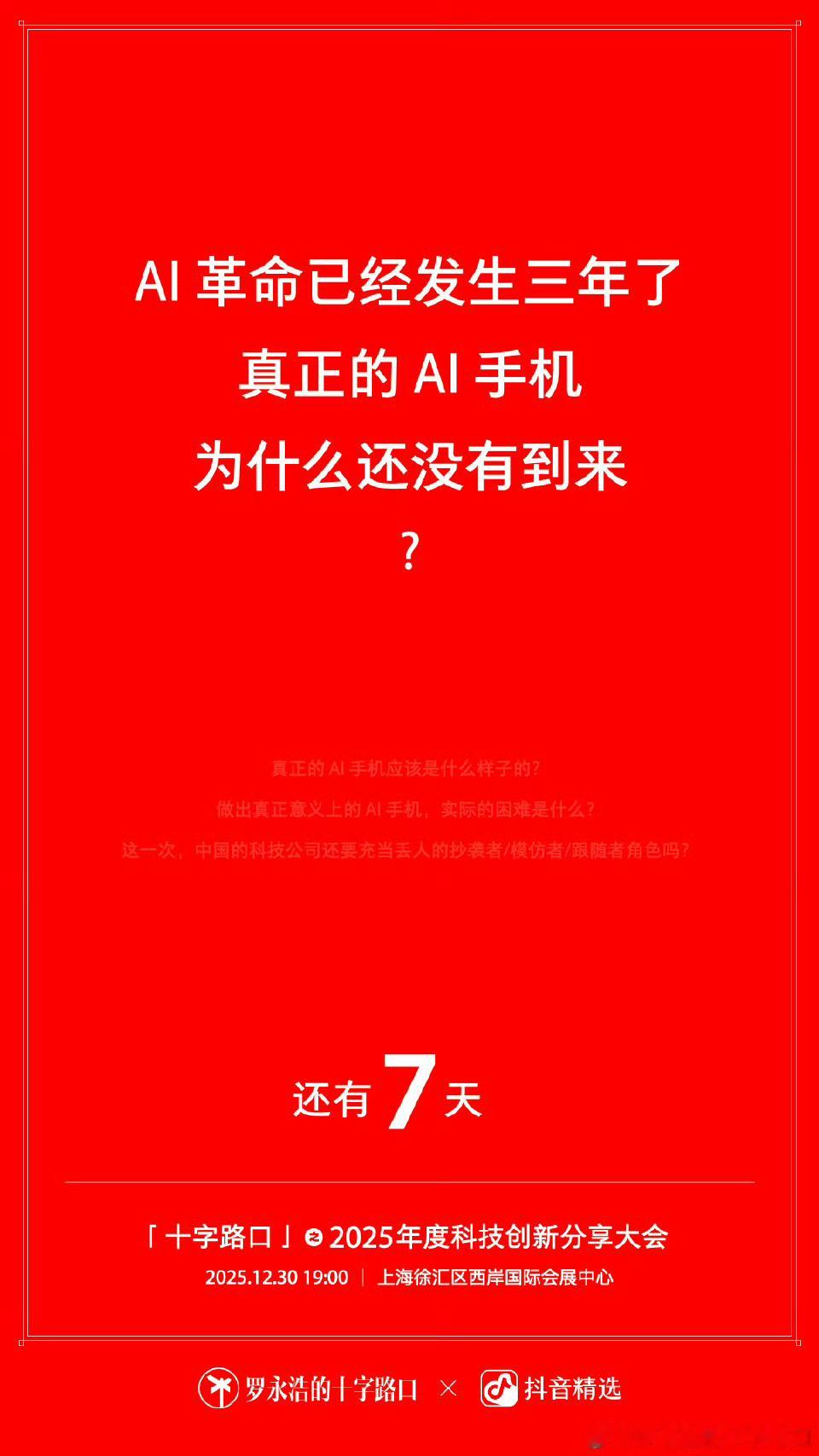 罗永浩回应海报中间小字真正的AI手机应该是什么样子的？ 做出真正意义上的AI手机