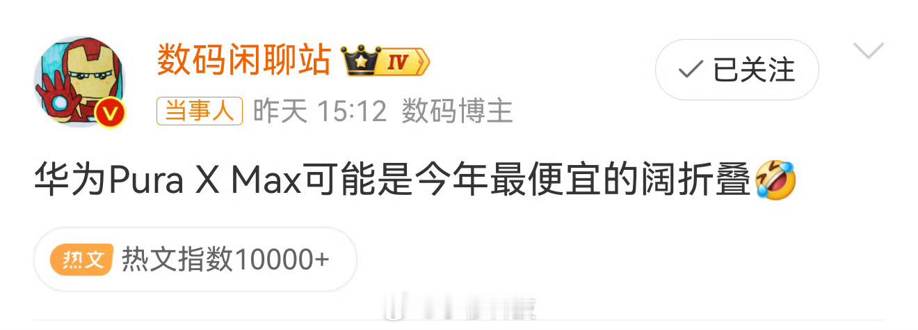 PuraXMax可能是今年最便宜的阔折叠今年华为率先发布新一代阔折叠，定价109