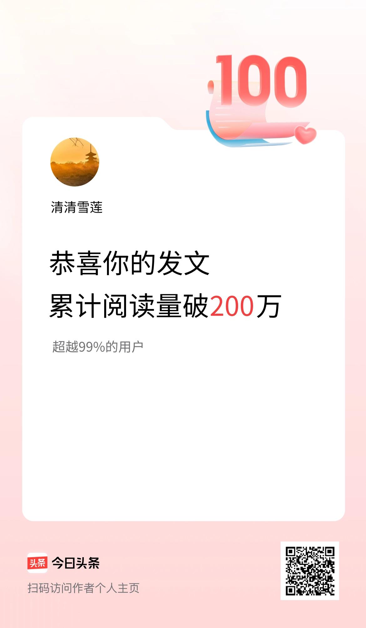 🤝我在头条累计获得阅读量破200万啦！

恭喜我自己了！👍竟然阅读量破200