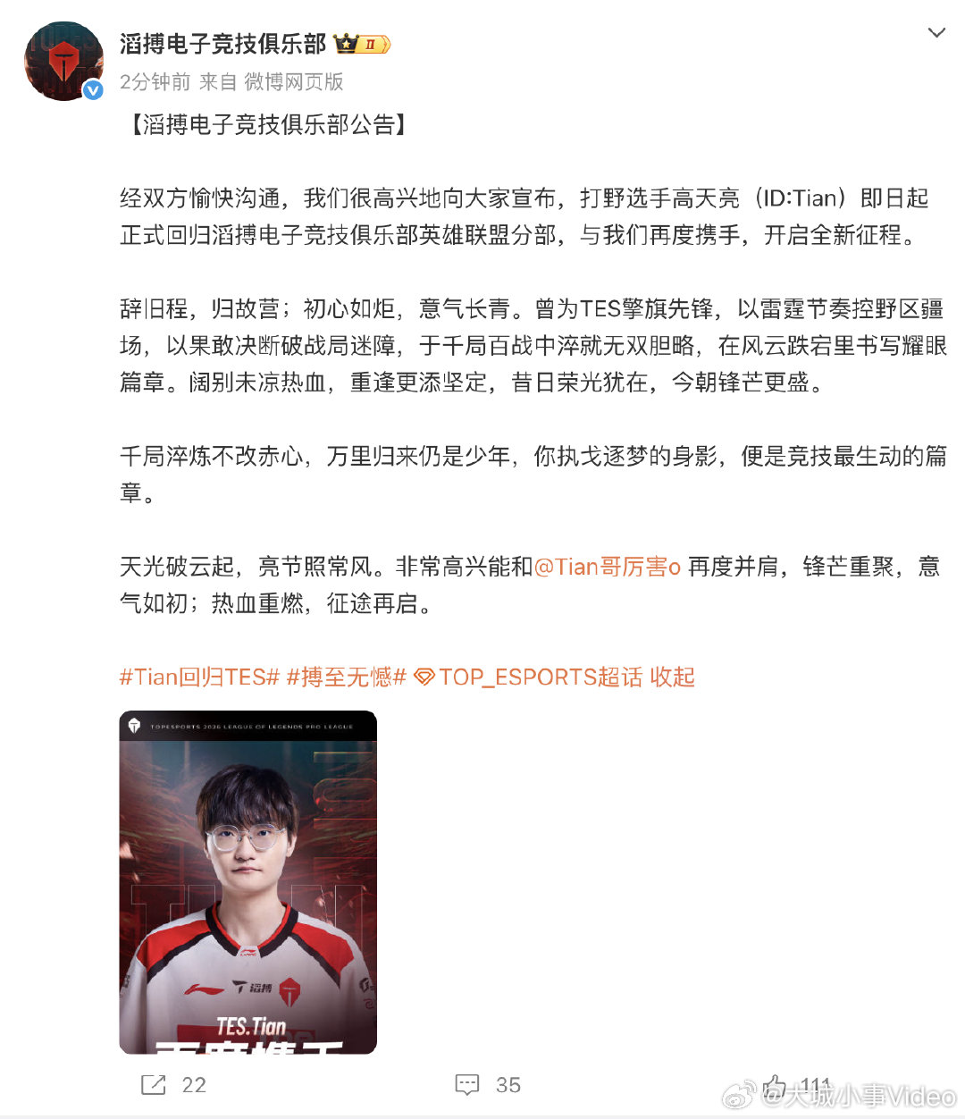 【TES官宣Tian回归】3月27日，宣布：经双方愉快沟通，我们很高兴地向大家宣