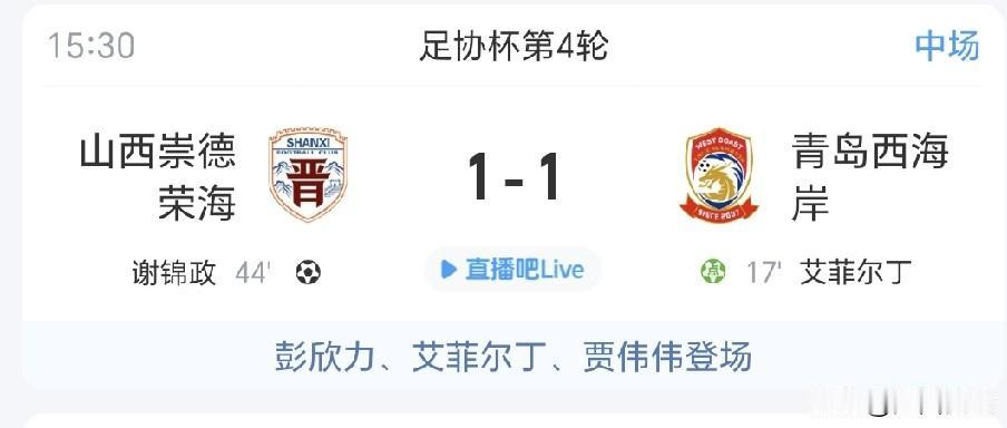 山西足球雄起，来自中乙的山西崇德荣海竟然1：1拖住了中超球队青岛西海岸，有望成为