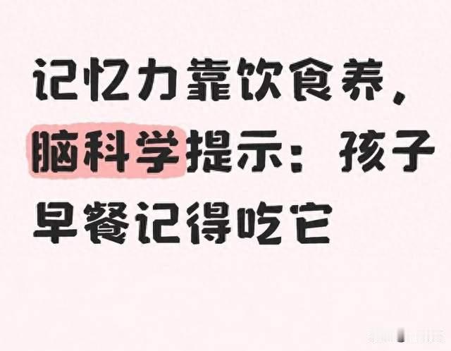 记忆力靠饮食养，脑科学提示：孩子早餐记得吃它