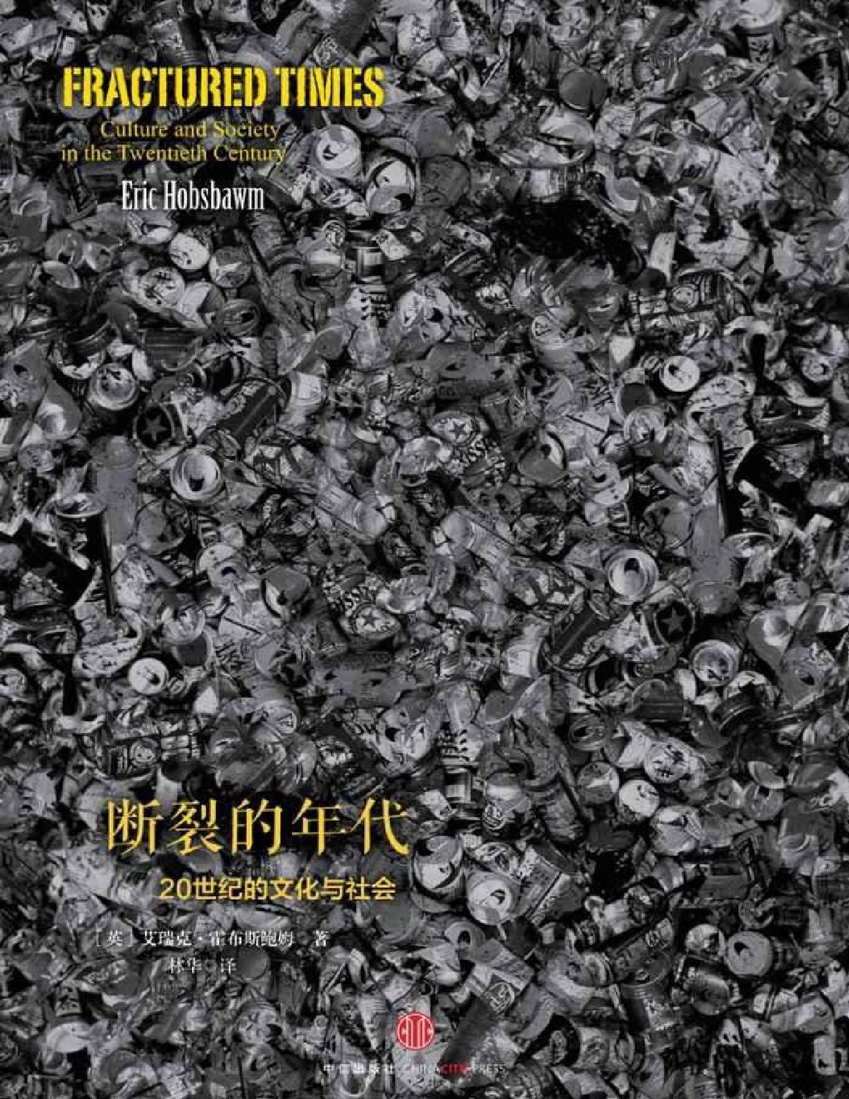 霍布斯鲍姆在2000年奥地利萨尔茨堡音乐节上演讲时说：
“法国是幸福的国家。它幸