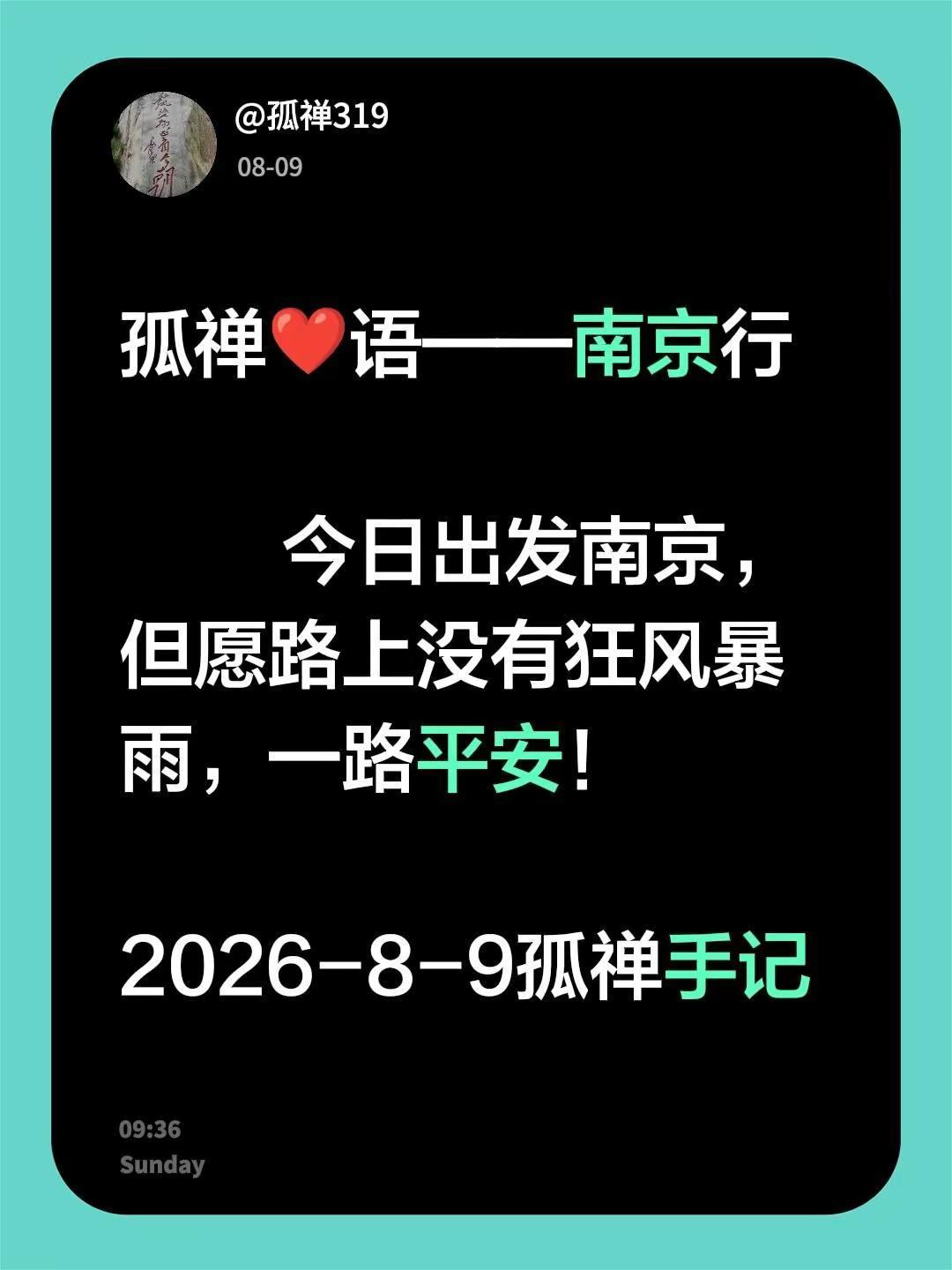今日出发南京，但愿路上没有狂风暴雨，一路平安！2026-8-9孤禅手记