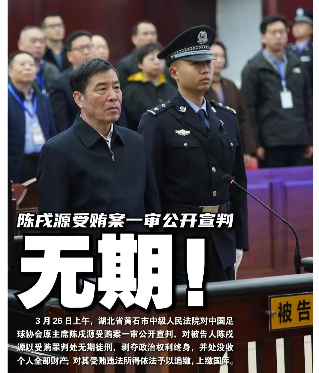 今天，中国足坛最大的消息无非是陈戌源、于洪臣、陈永亮、董铮等足球反腐案的宣判了！