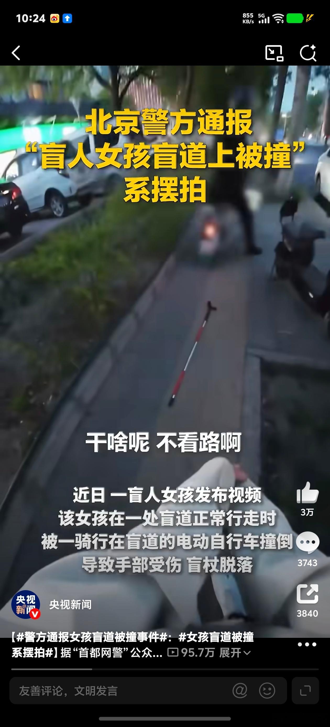 警方通报女孩盲道被撞事件这种人就应该抓进去，骗取大家的同情心！更可恶的是拿盲人做