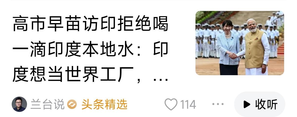 高市早苗之所以拒绝喝印度一滴水，不完全是担心水质，可能真的看不上印度产品。
  