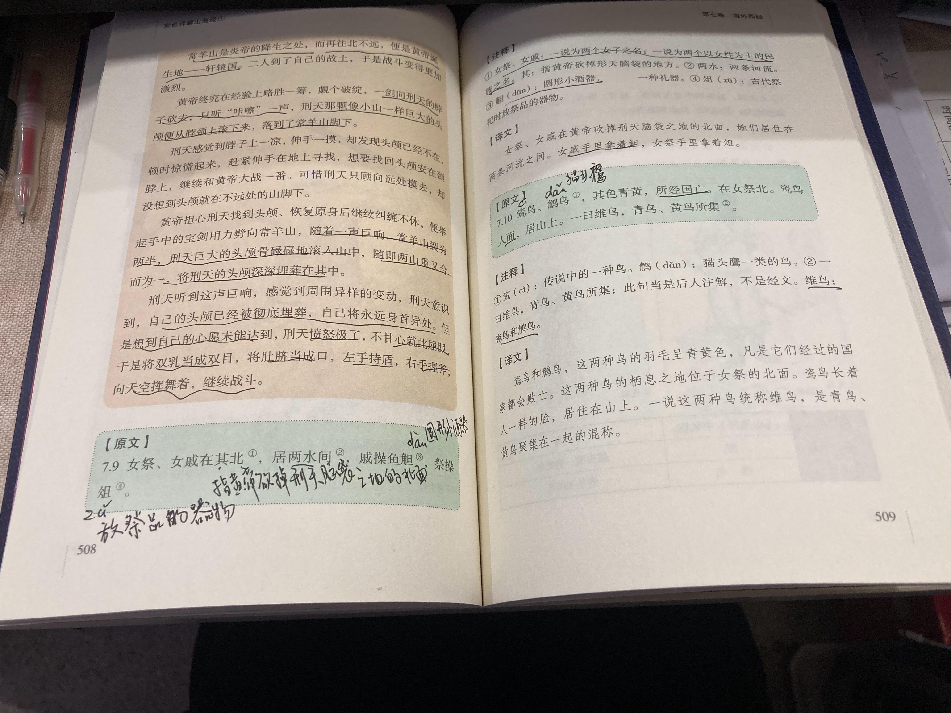 #杨紫国色芳华##特别陪伴杨紫何惟芳160天# 读书打卡123天《山海经》509