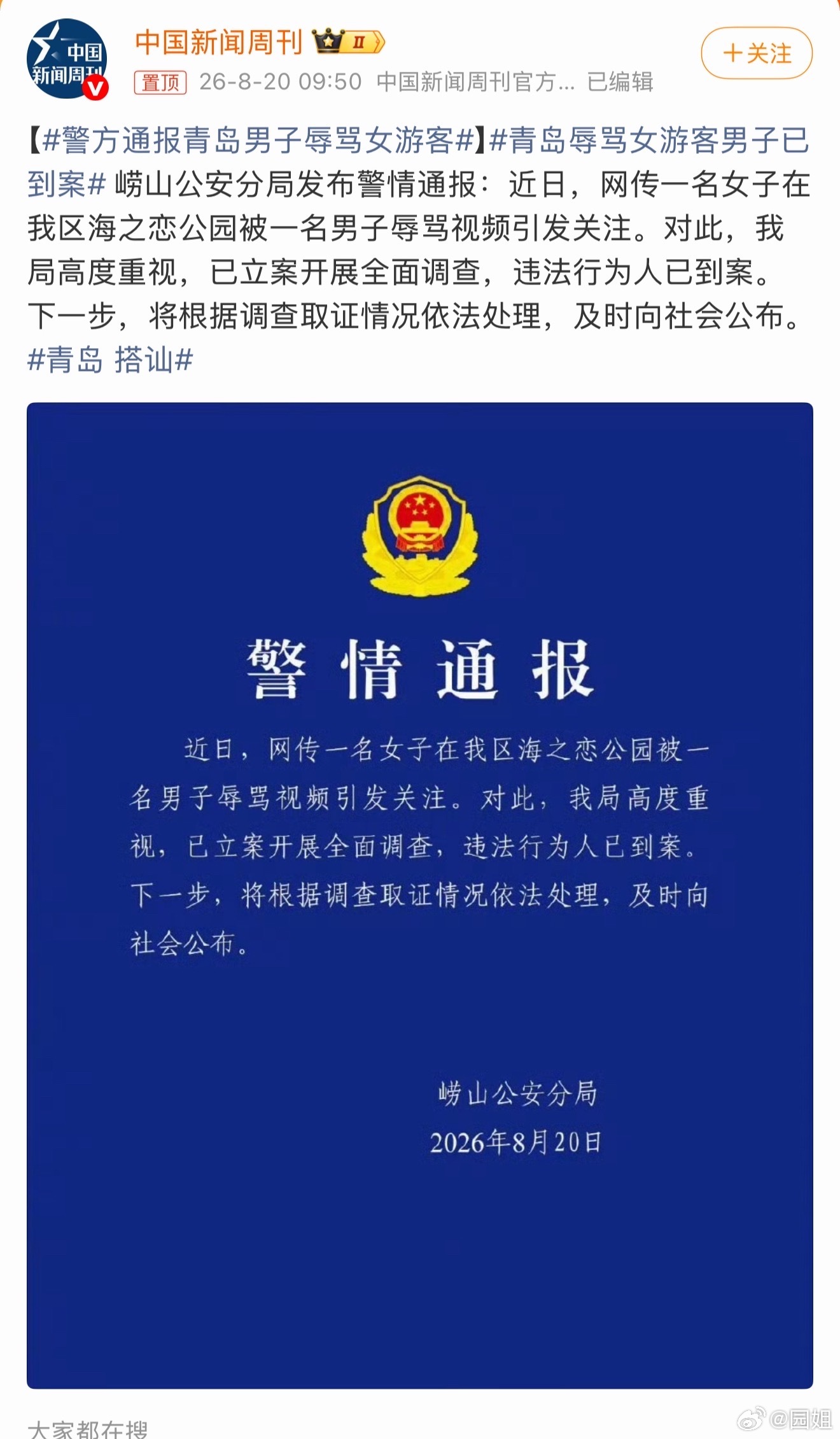 青岛 搭讪看了原视频，确实很气愤，把女孩吓的不轻，现在公告也出来了，等一个结果，