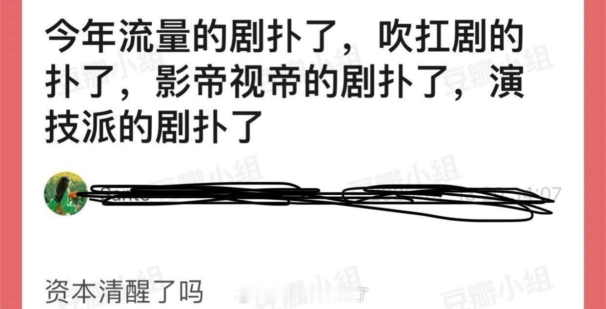 今年流量的剧扑了，吹扛剧的扑了，影帝视帝的剧扑了，演技派的剧扑了，资本是不是该清