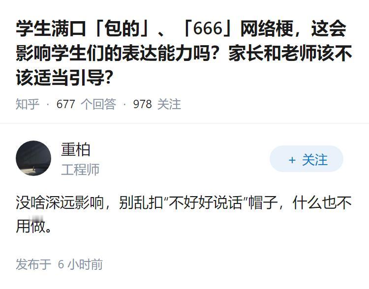 学生满口「包的」、「666」网络梗，这会影响学生们的表达能力吗？家长和老师该不该