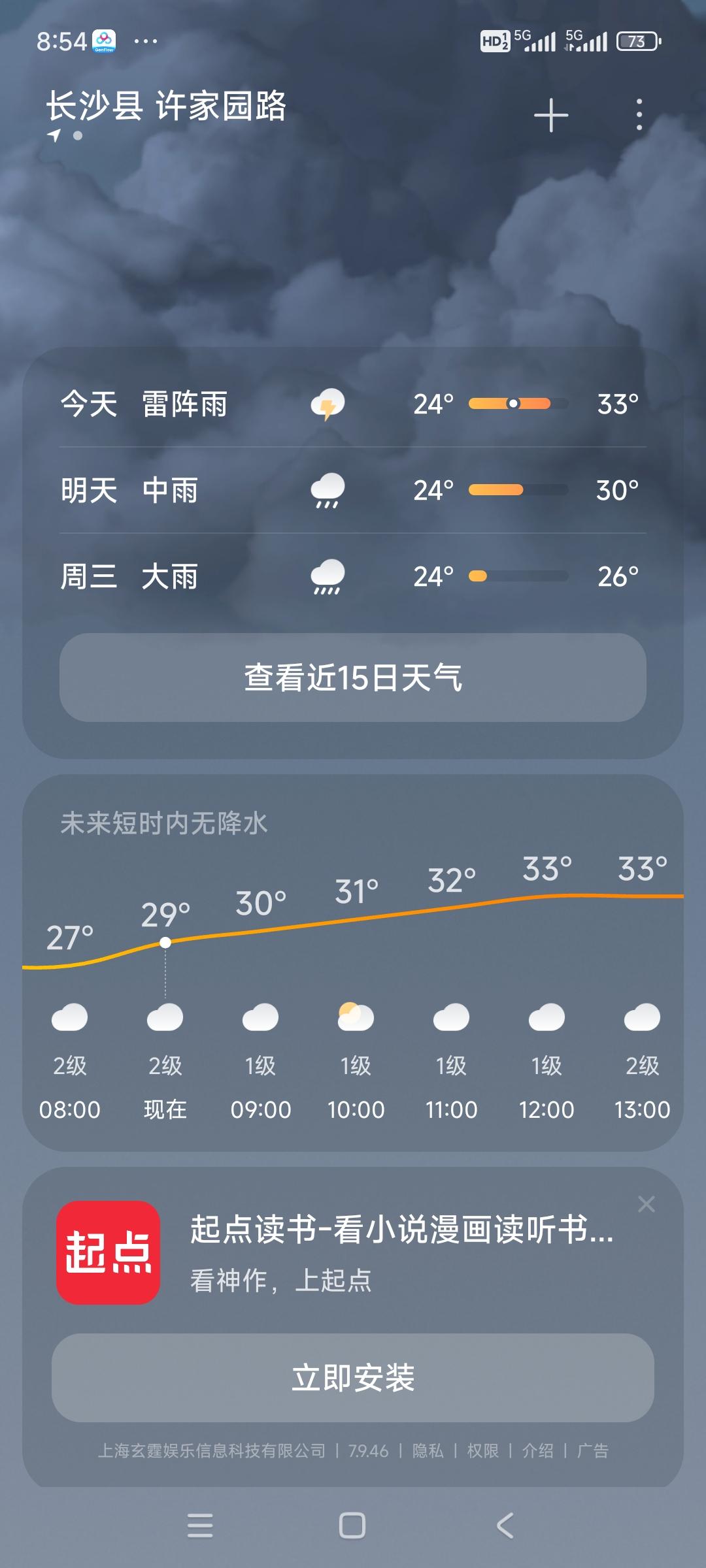 这样的天气预报要他何用？
今天29号，天气预报显示，今天雷阵雨，小雨。意思很明确