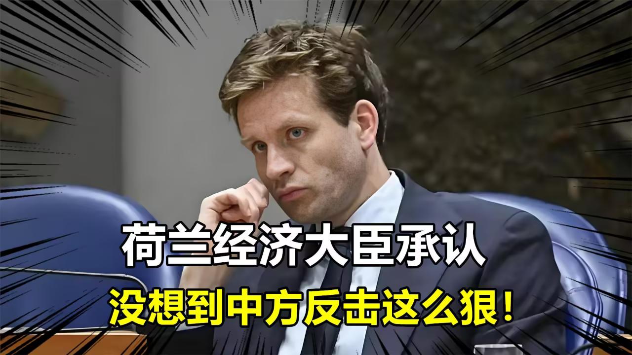 打脸来得太快！荷兰大臣亲口承认：万万没想到，中国居然真的敢叫停芯片出口！
 
5