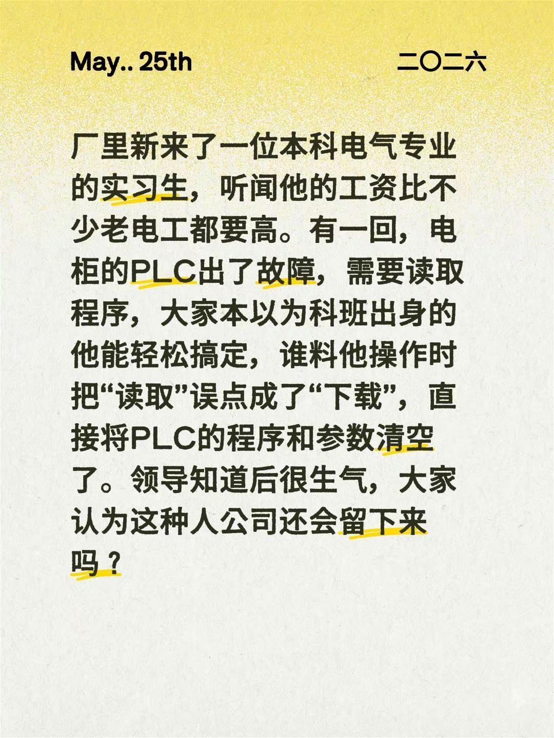 厂里新来了一位本科电气专业的实习生，听闻他的工资比不少老电工都要高。有一回，电柜