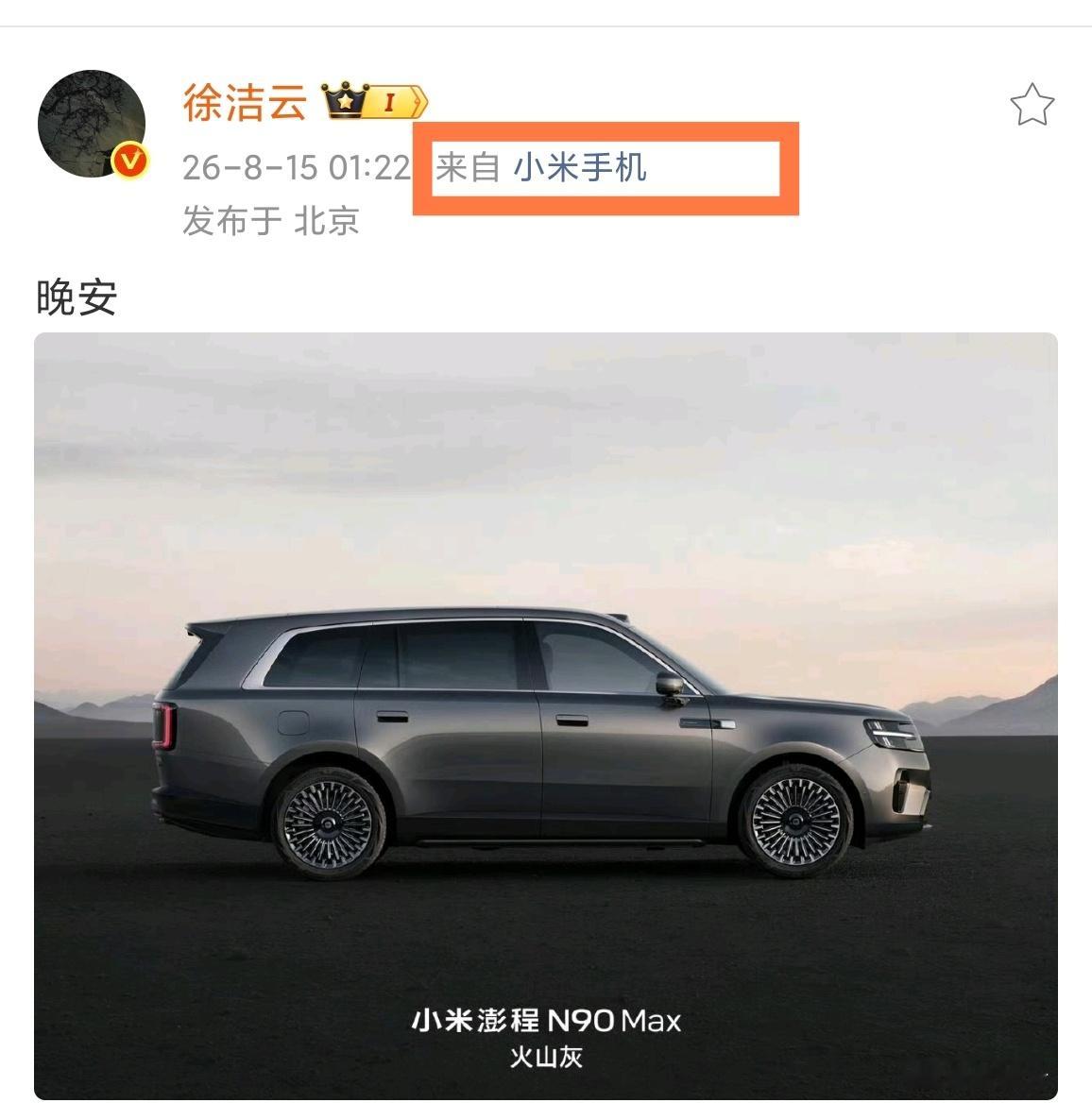 徐洁云微博小尾巴变了，变成小米手机了，我就说这么多。