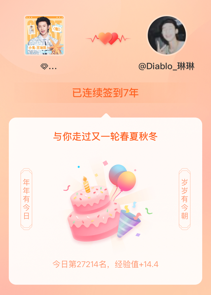 小鬼王琳凯我在小鬼王琳凯连续签到7年啦，还要一起走过很多个春夏秋冬~ 