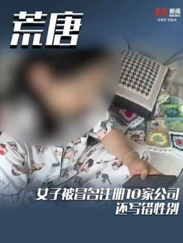 “真的离大谱！”7月2日，安徽一名普通女子，在毫不知情中，五分钟内，竟被冒名注册