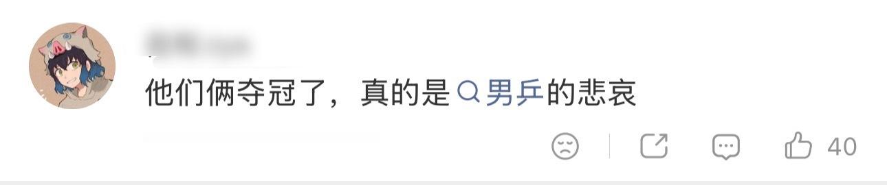 马龙一句因为我孩子想看比赛就叫上许昕组队参赛还一不小心拿了冠军这句评论最扎心：他