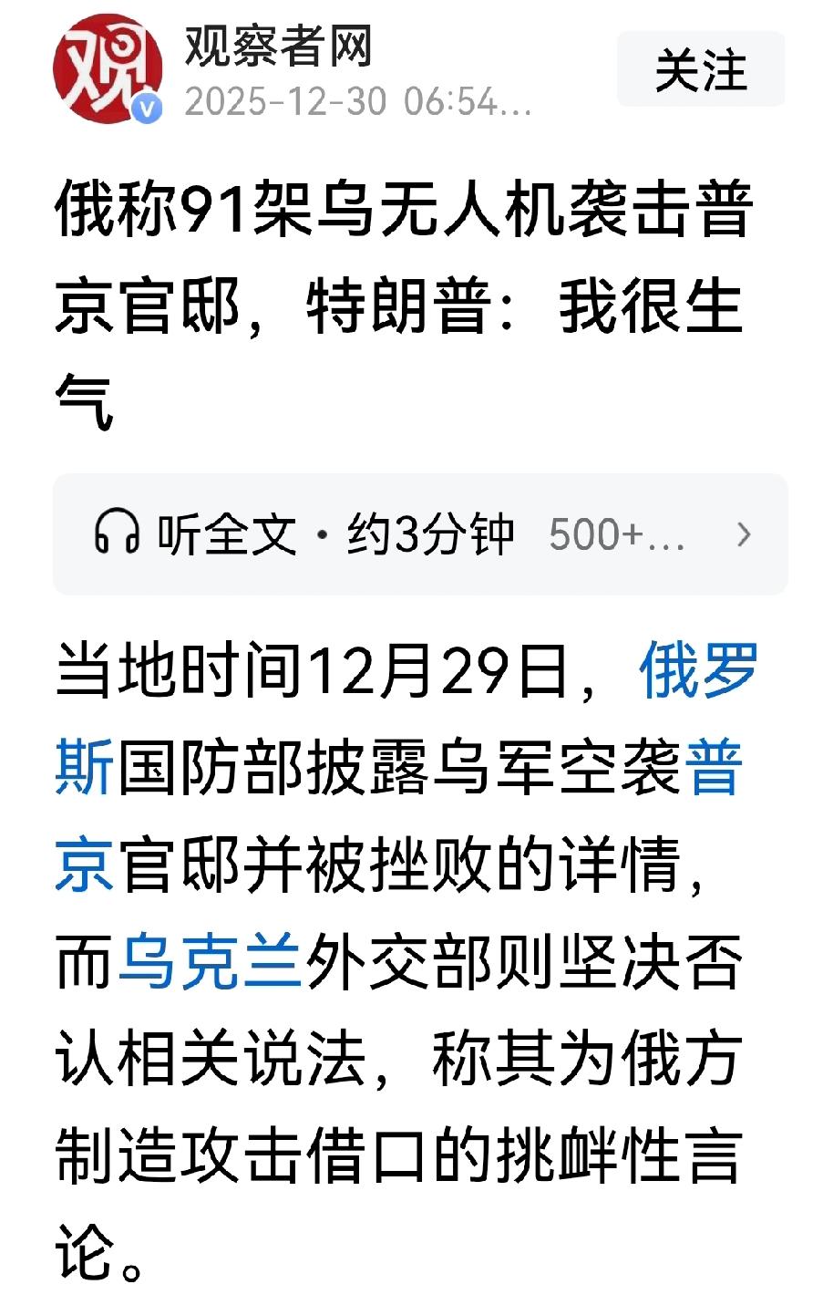 乌发动“斩首行动”？乌克兰使用91架无人机袭击俄总统官邸，这一事件俄方通知了美方