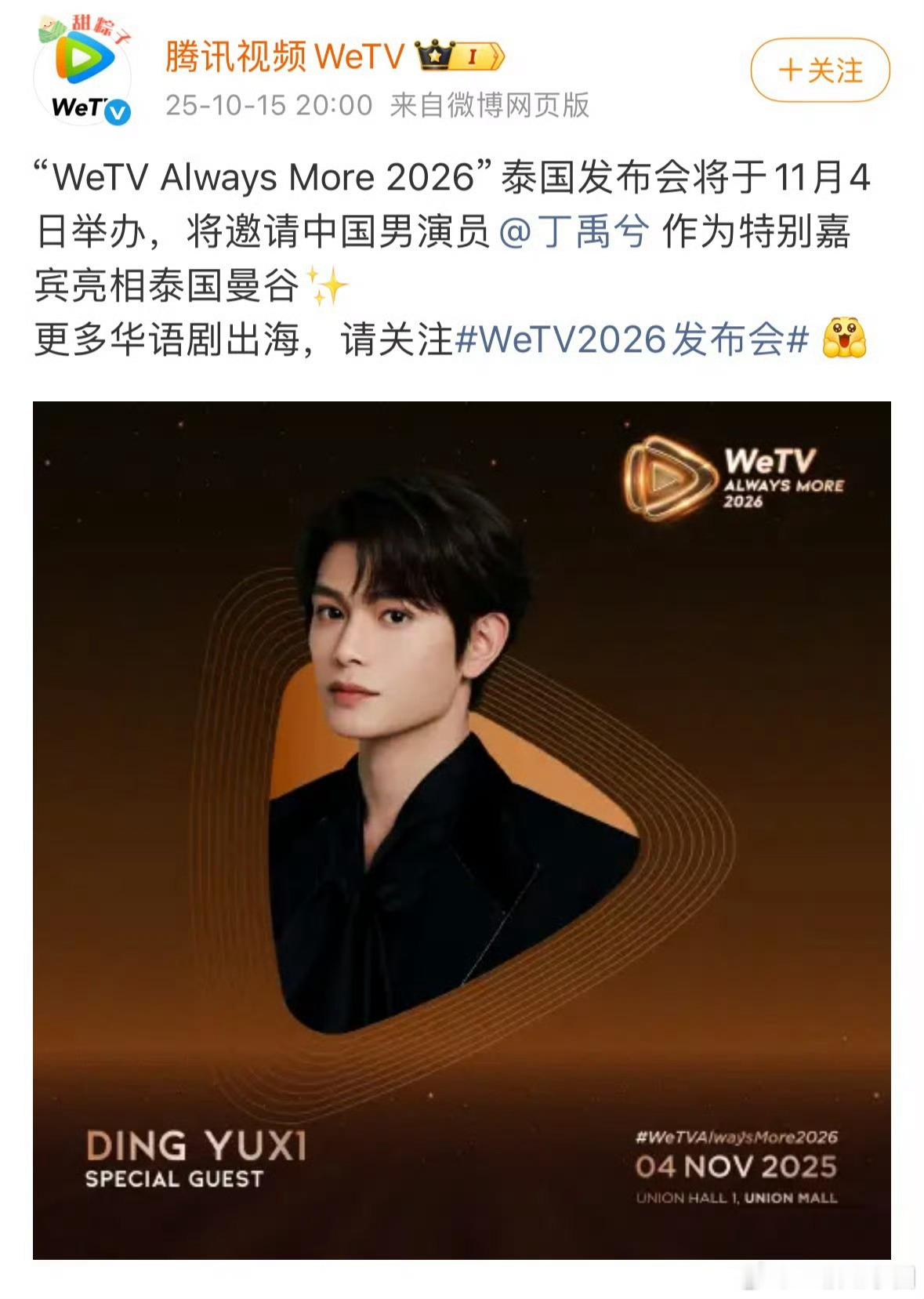 Wetv邀请 丁禹兮 作为特别嘉宾亮相泰国！哇哦，平台也知道大爆生的海外号召力超