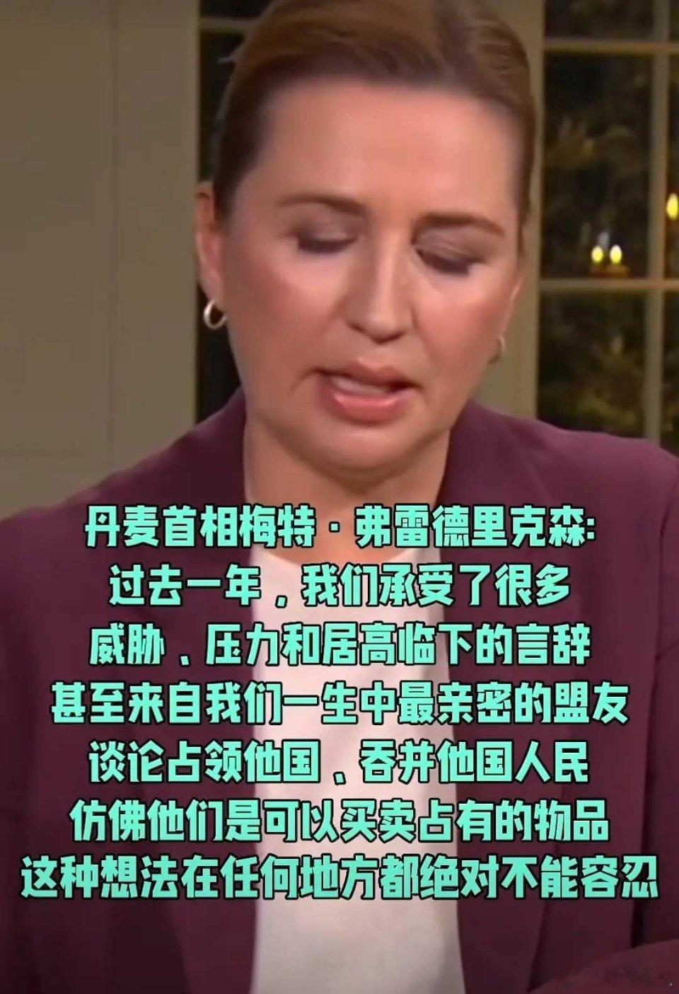 特朗普说绝对需要格陵兰岛 1月5日，丹麦首相梅特·弗雷德里克森表示：美国没有任何