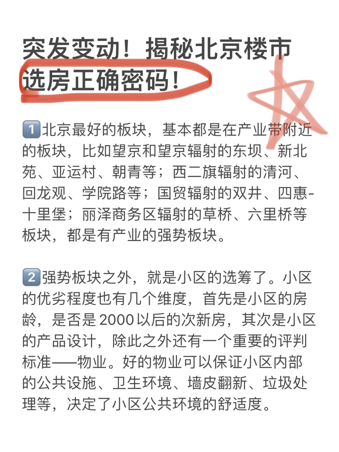 突发变动！揭秘北京楼市正确选房密码！