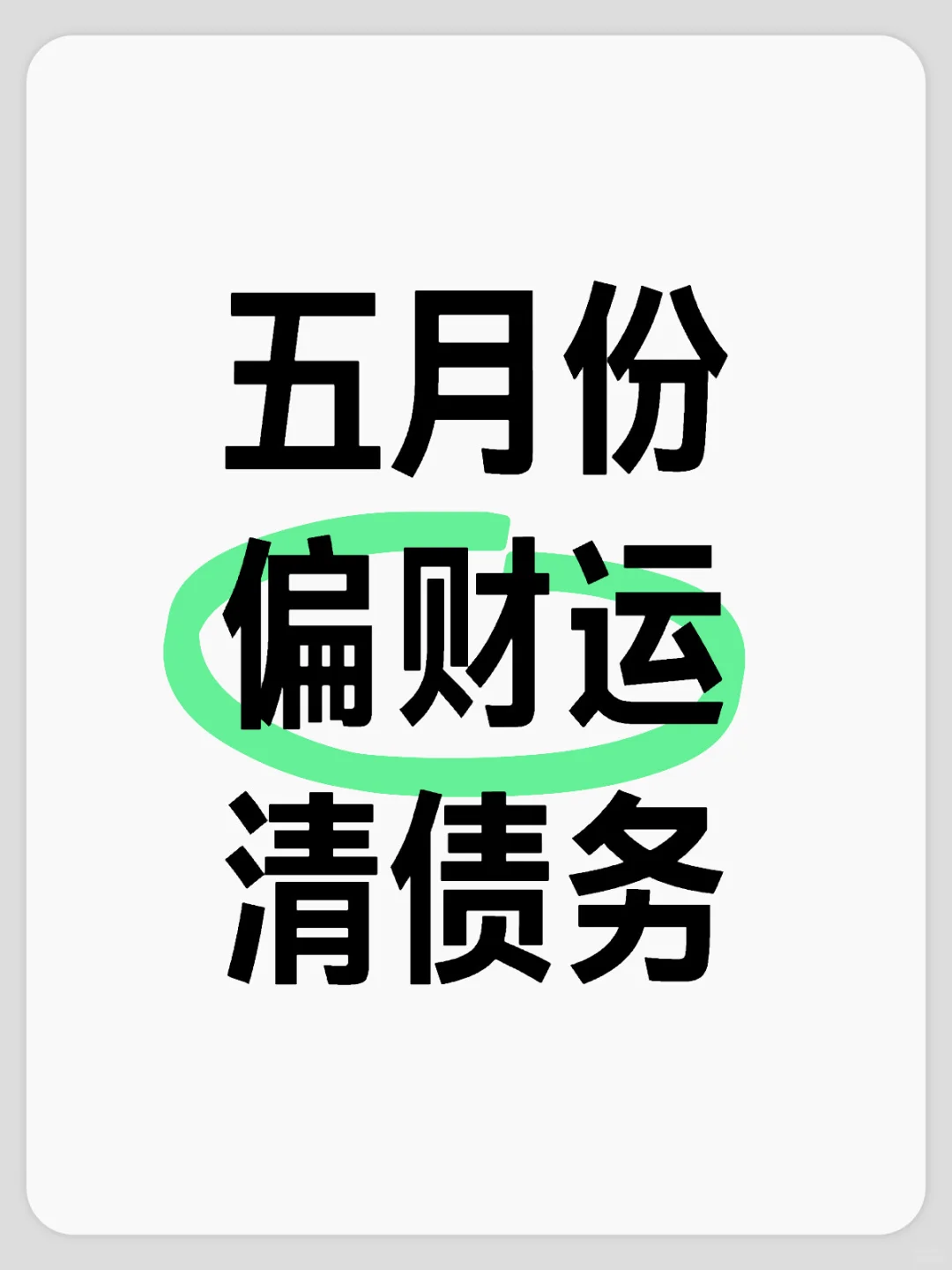 五月份
偏财运
清债务