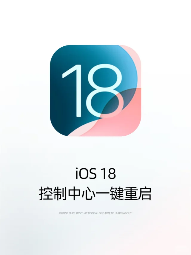 iOS18控制中心快速重启！真的很方便！