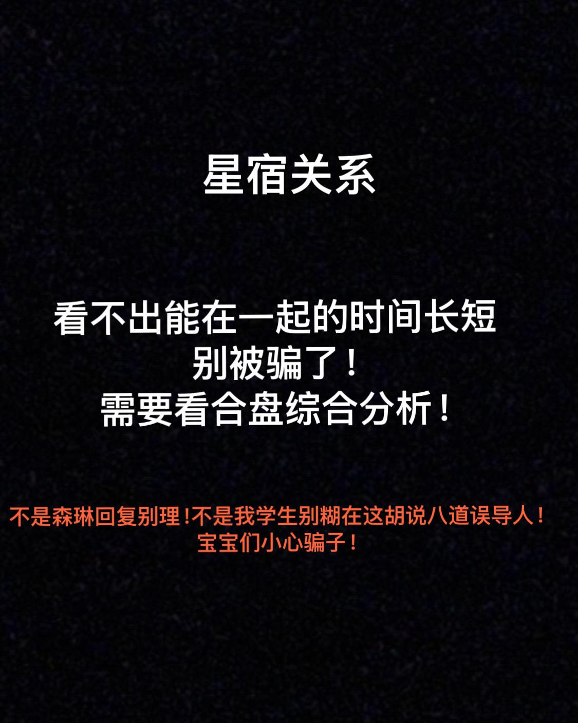 答案：并不能肯定！看的只是缘深缘浅，概念不同不要混淆！#星宿关系 #星盘分析 #