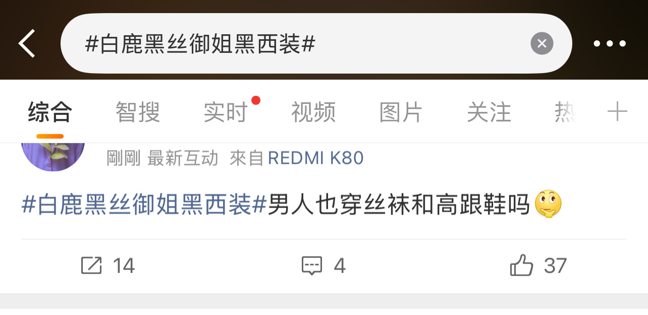 ？？？白鹿黑丝御姐黑西装