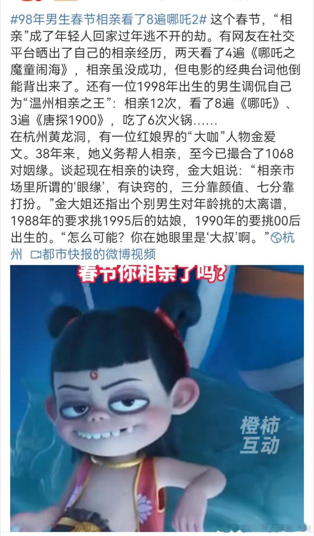 98年男生春节相亲看了8遍哪吒2 哈哈真的，据说春节相亲12次看了8遍哪吒，先不