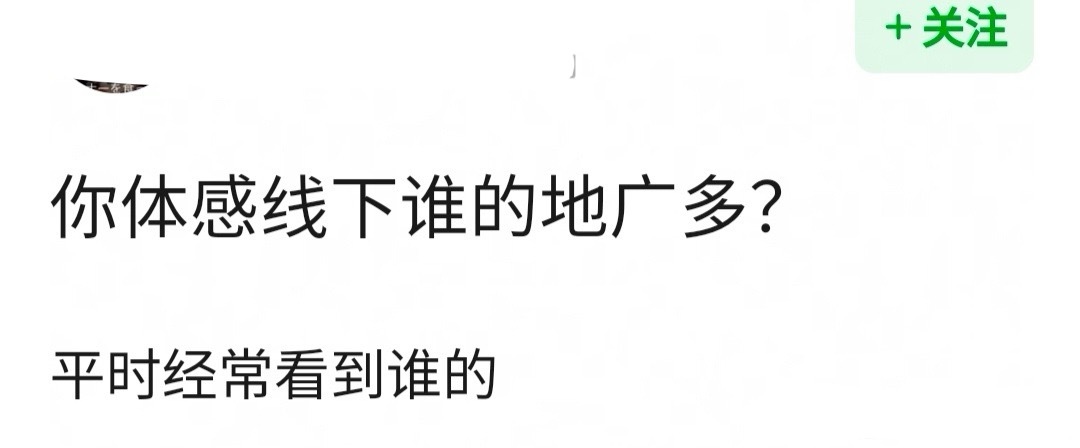 你体感线下谁的地广比较多？平时经常看到谁的？ 