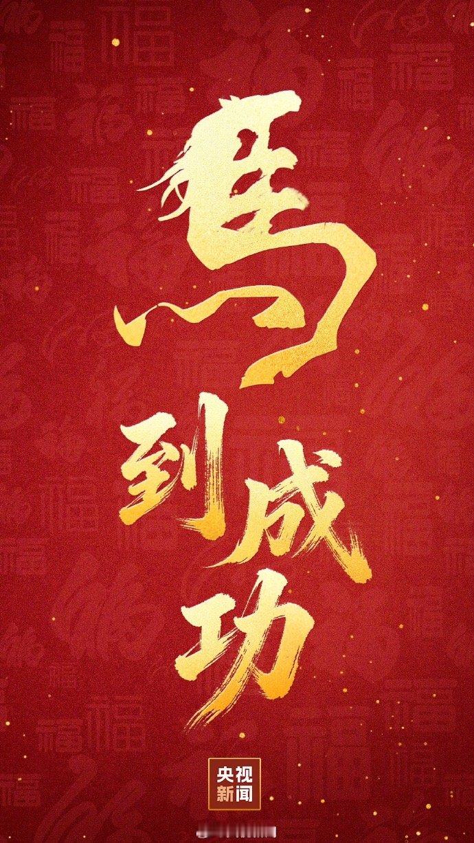 马年接福马年大吉新年好 大家新年好祝大家一马当先迎好运，马到成功事事顺