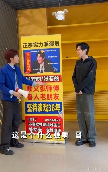 张若昀真是从小抽象到大 “张若的” 因儿时误叫而来，蜡像同名，胡先煦见面玩梗，张
