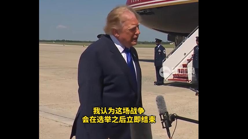 选举结束战争就结束？特朗普的承诺，连白宫自己都不信

当地时间9月9日，特朗普在